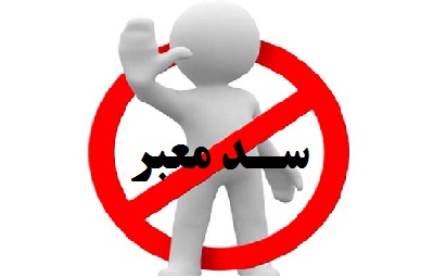 سد معبر تعرض به حقوق شهروندی