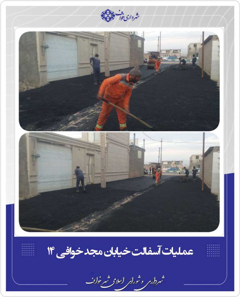  زیرسازی و آسفالت خیابان مجد خوافی ۱۴