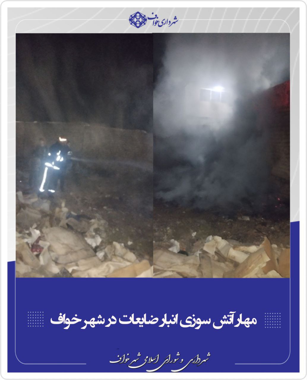  مهار آتش سوزی انبار ضایعات 