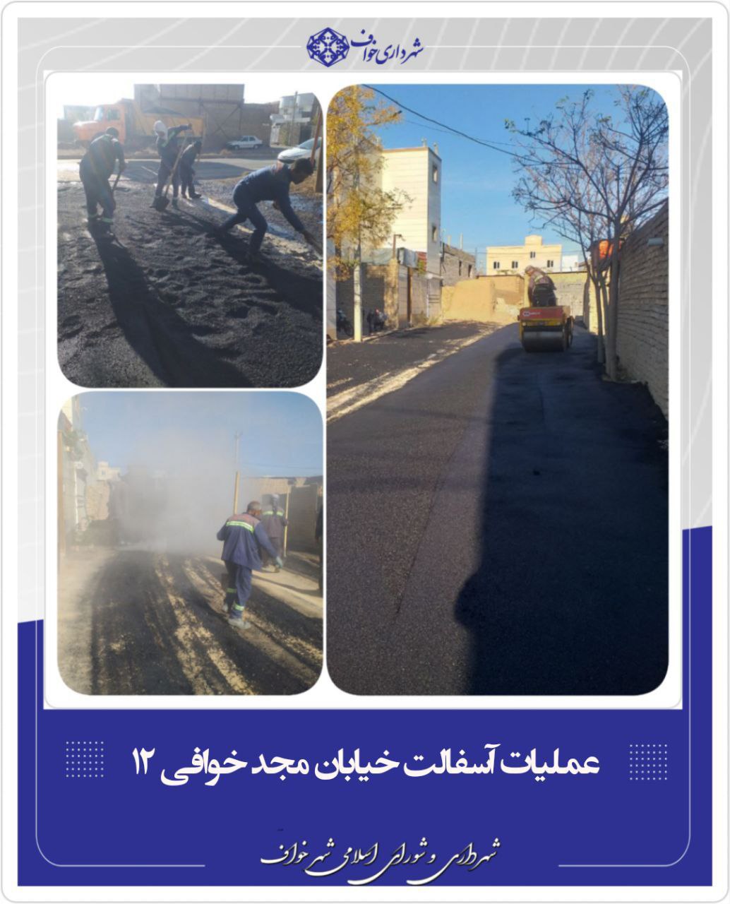 زیرسازی و آسفالت خیابان مجد خوافی 12