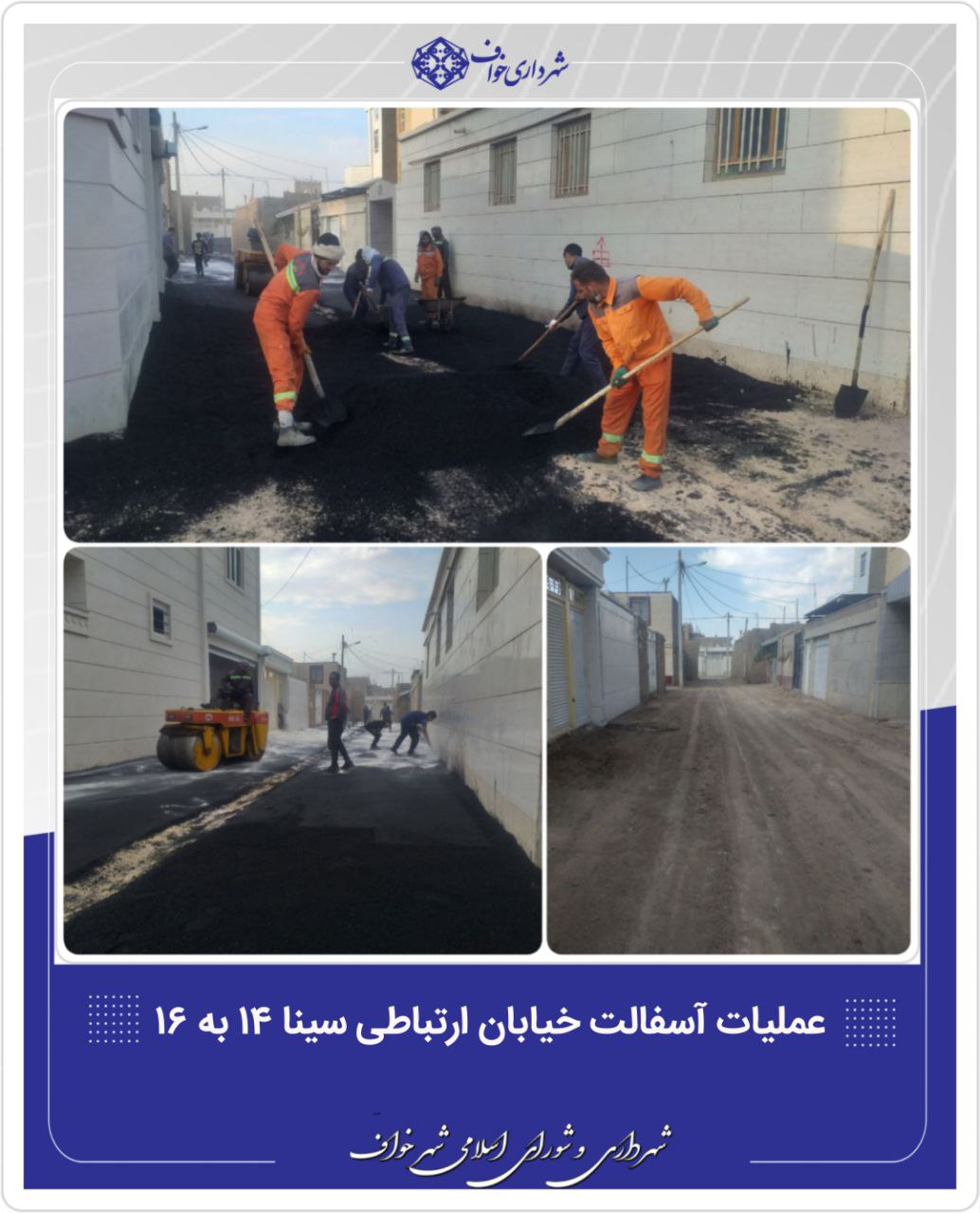  زیرسازی و آسفالت خیابان ارتباطی سینا ۱۴ به ۱۶