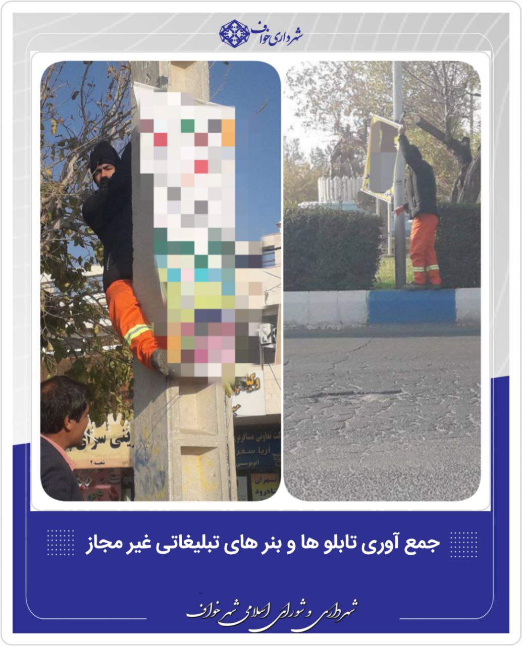  جمع آوری تابلوها و بنرهای تبلیغاتی غیرمجاز