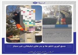  جمع آوری تابلوها و بنرهای تبلیغاتی غیرمجاز