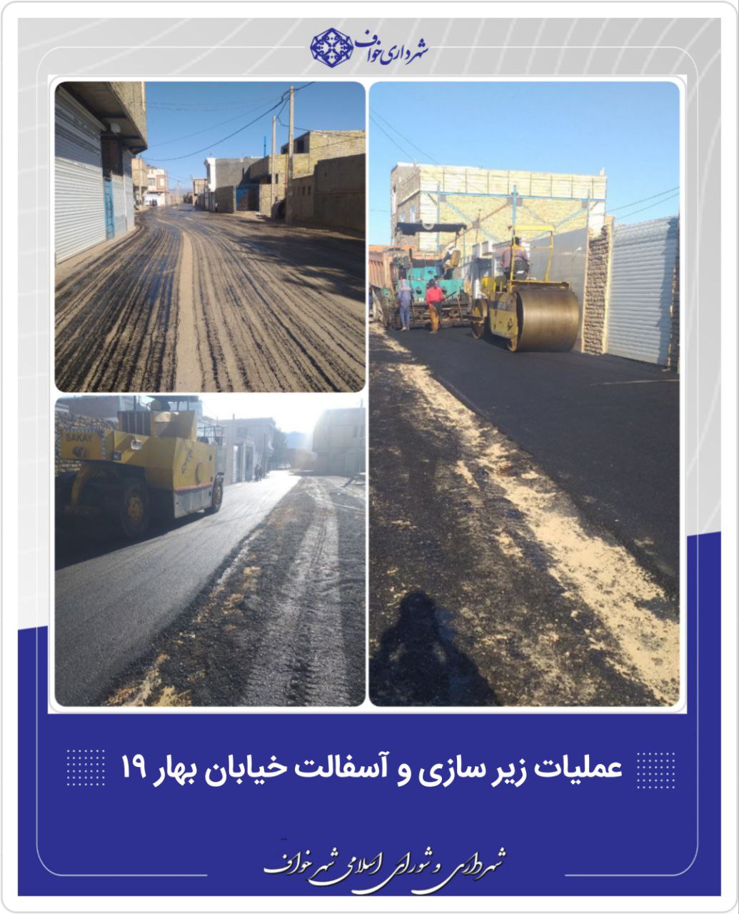  عملیات زیرسازی و آسفالت خیابان بهار ۱۹