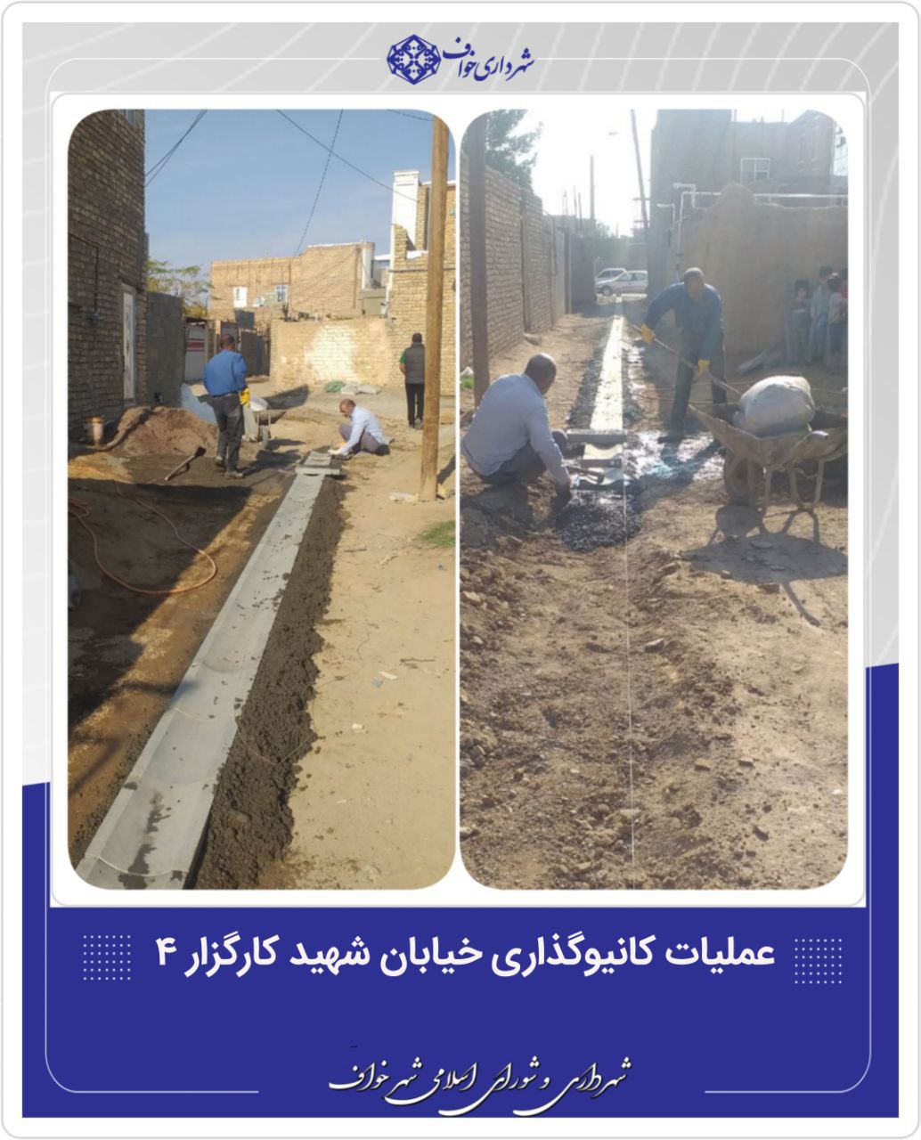  عملیات کانیوگذاری خیابان شهید کارگزار ۴