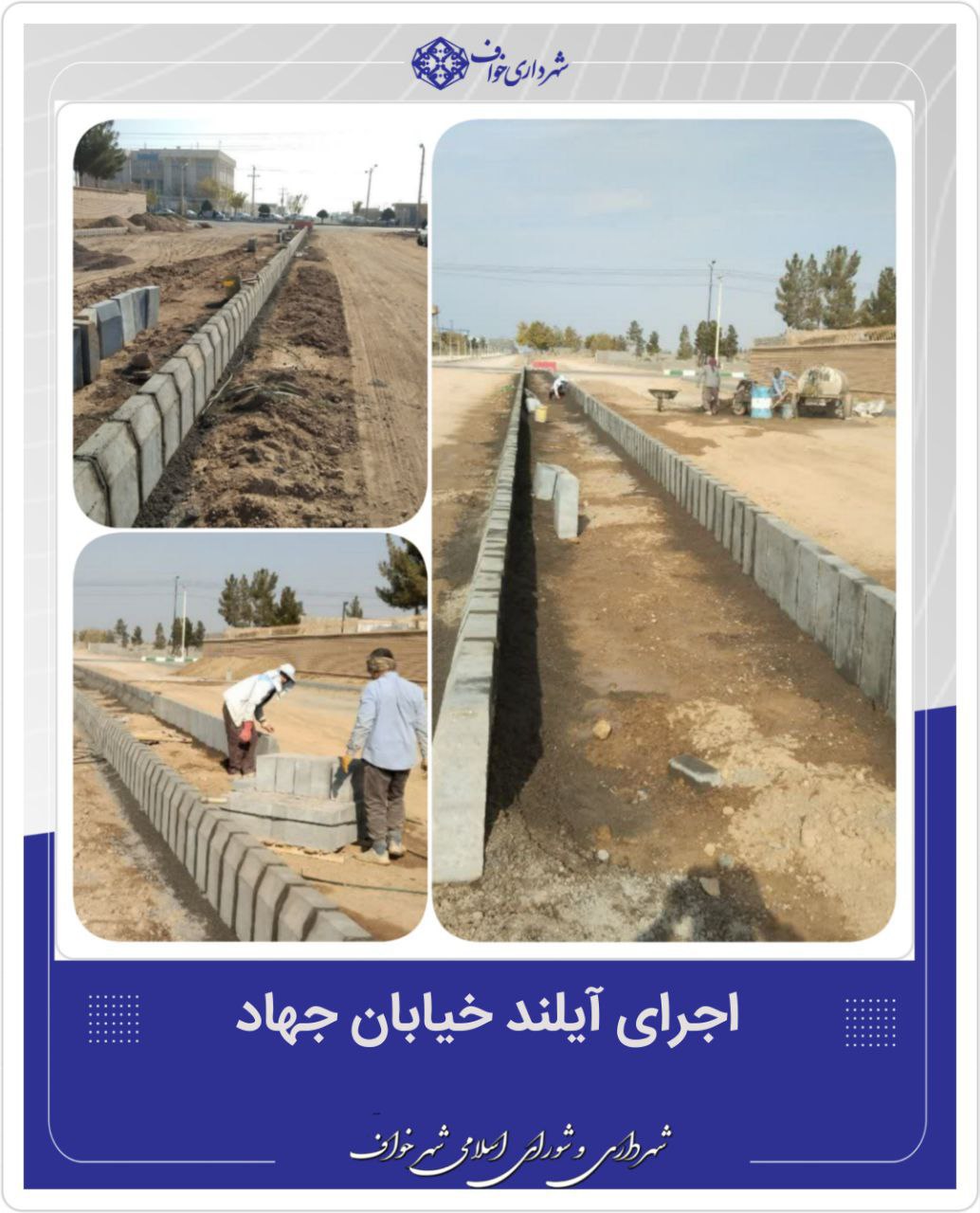 عملیات احداث آیلند میانی خیابان جهاد 
