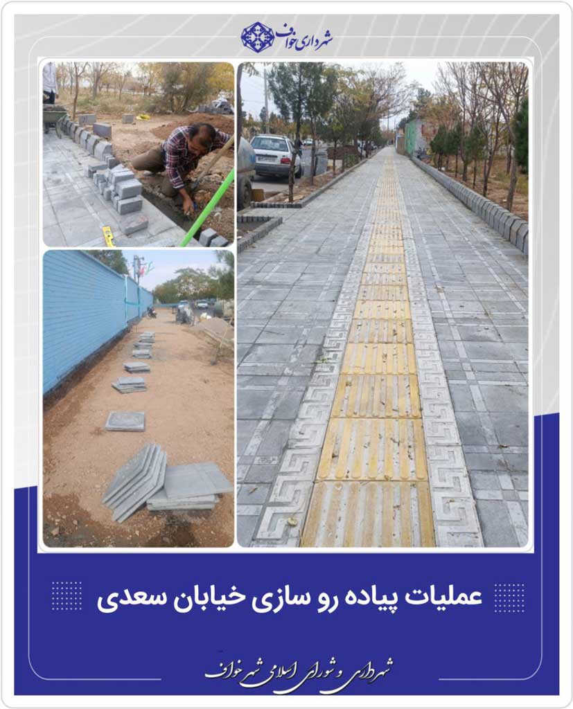 بهسازی و پیاده رو سازی خیابان سعدی