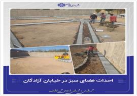 عملیات اجرایی ساخت فضای سبز در خیابان آزادگان