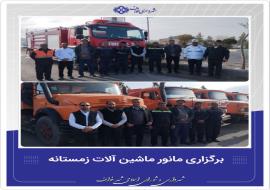 برگزاری مانور آمادگی ماشین آلات و تجهیزات زمستانی