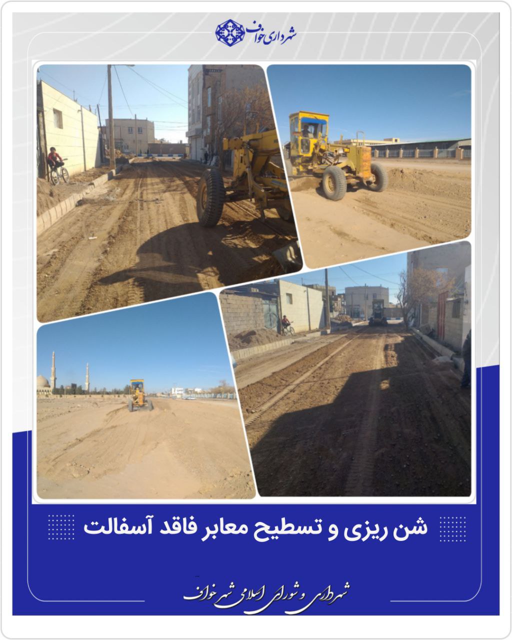  شن ریزی و تسطیح معابر فاقد آسفالت