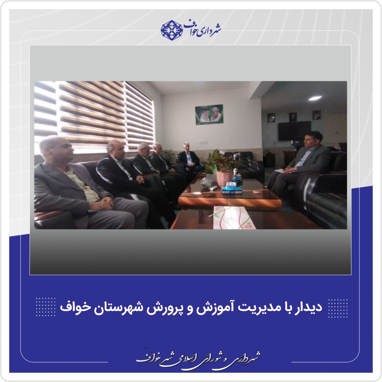 دیدار با مدیریت آموزش و پرورش 