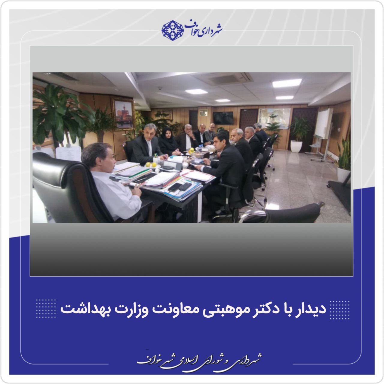  دیدار با دکتر موهبتی معاونت توسعه و مدیریت منابع وزارت بهداشت