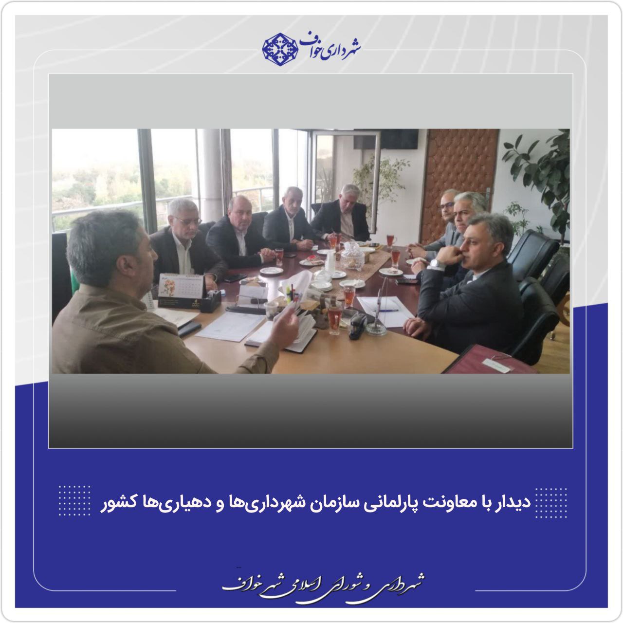  دیدار با دکتر جعفرزاده معاونت پارلمانی سازمان شهرداریها