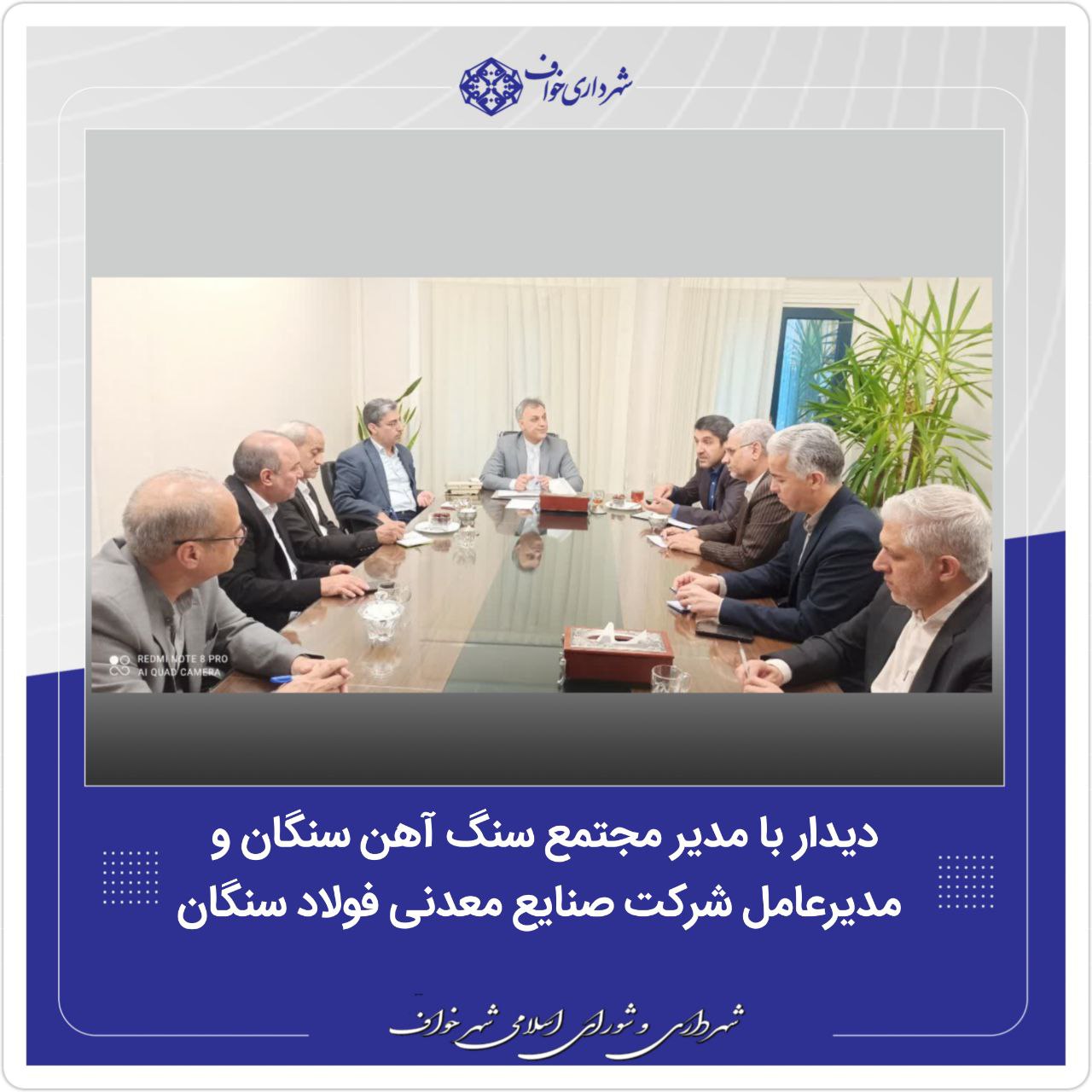  دیدار با مدیر مجتمع سنگ آهن سنگان و مدیرعامل شرکت صنایع معدنی فولاد سنگان