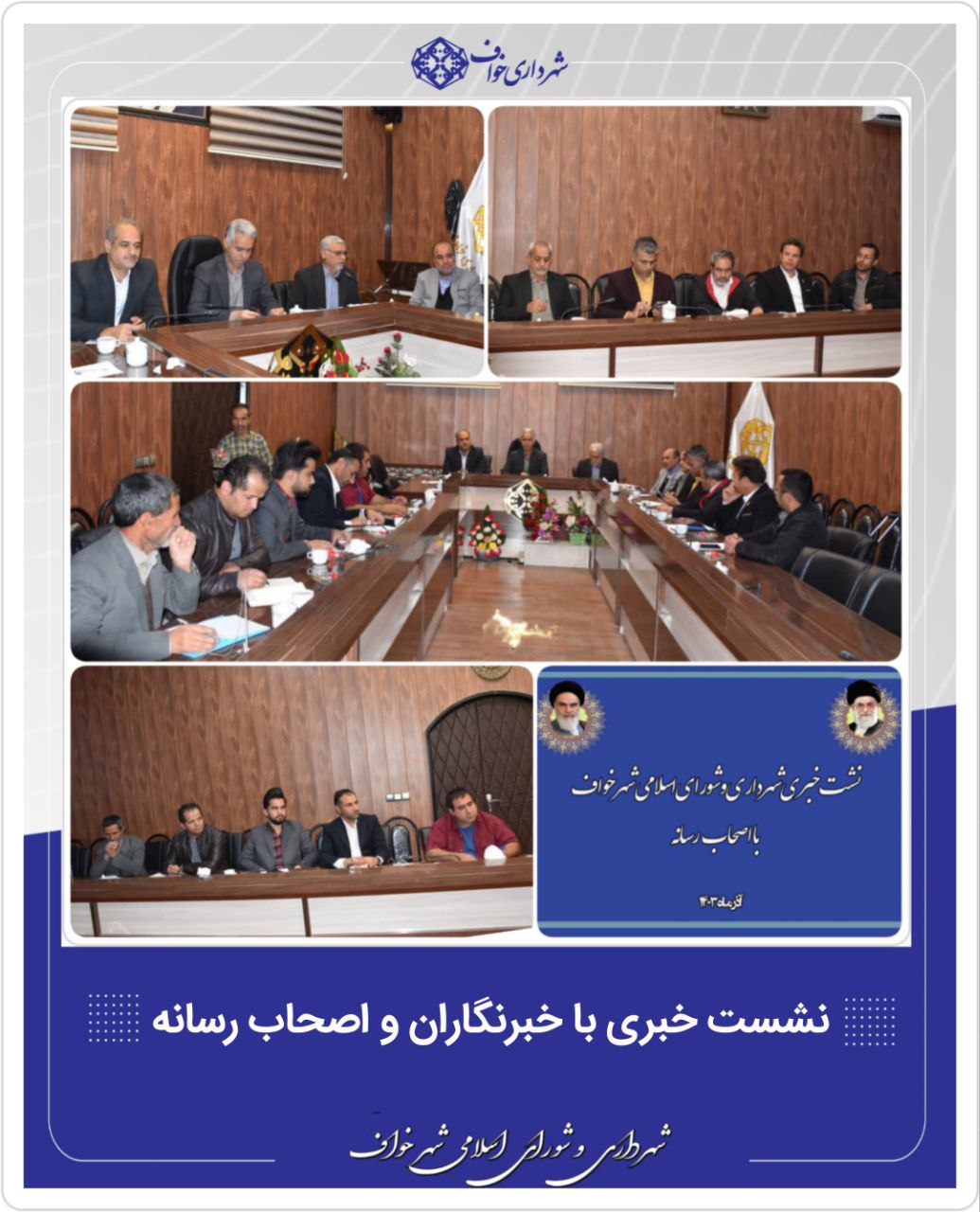 نشست خبری با خبرنگاران و اصحاب رسانه
