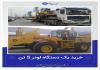 خریداری یک دستگاه لودر 5 تن CL957 