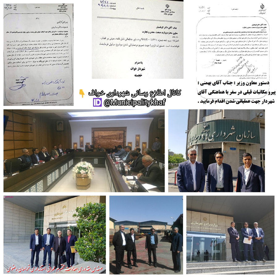 برنامه های شهردارمحترم و تعدادی از اعضای محترم شورای اسلامی شهر خواف در سفر به اصفهان و تهران