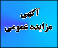 آگهی مزایده عمومی ( نوبت دوم)  سوله به مساحت تقریبی 1600 متر واقع در پایانه مسافربری سابق