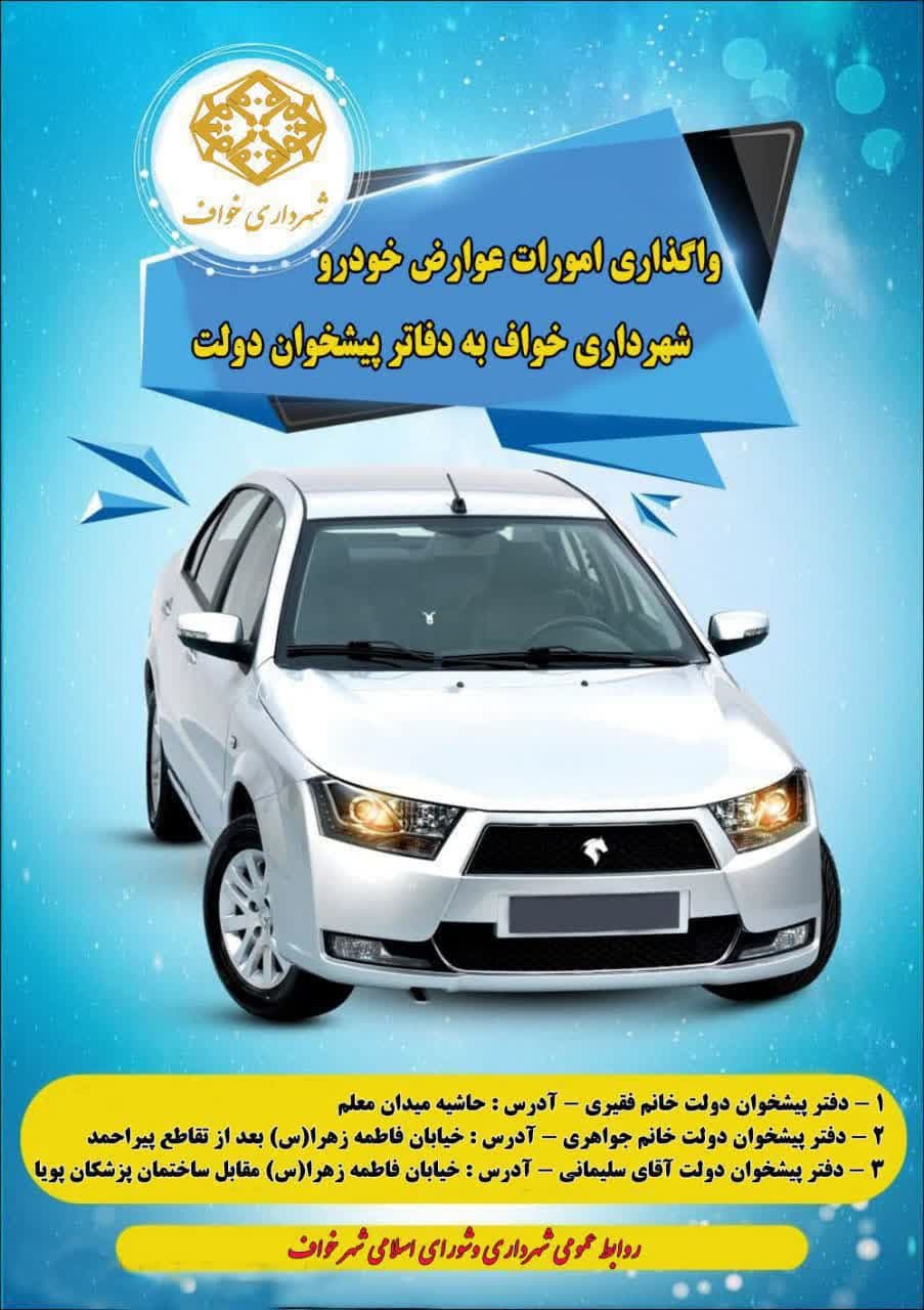 اطلاعیه واگذاری وصول عوارض خودرو شهرداری خواف به دفاتر پیشخوان دولت