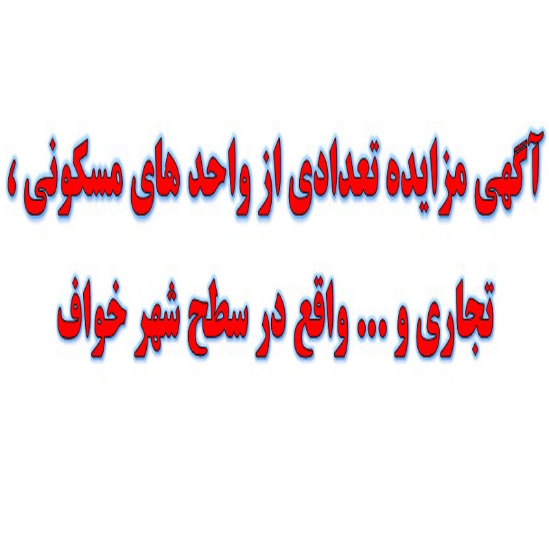  آگهی مزایده تعدادی از واحد های مسکونی ، تجاری و ... واقع در سطح شهر خواف به صورت رهن و اجاره به متقاضیان واجدالشرایط