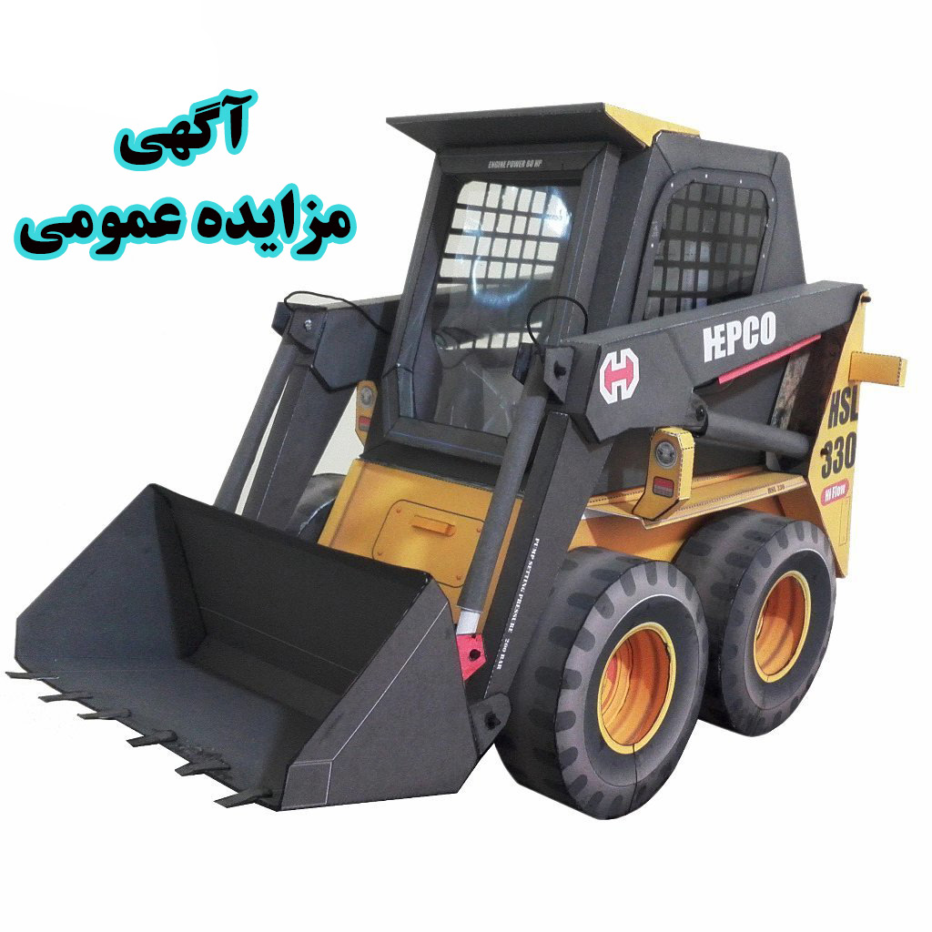 آگهی مزایده عمومی فروش یک دستگاه اسکید لودر 33 تن HSL 330 - مرحله دم 