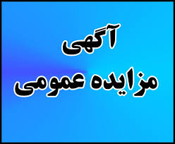 آگهی مزایده عمومی ( نوبت دوم )  تعدادی از واحدهای مسکونی و تجاری و ... شهرداری خواف