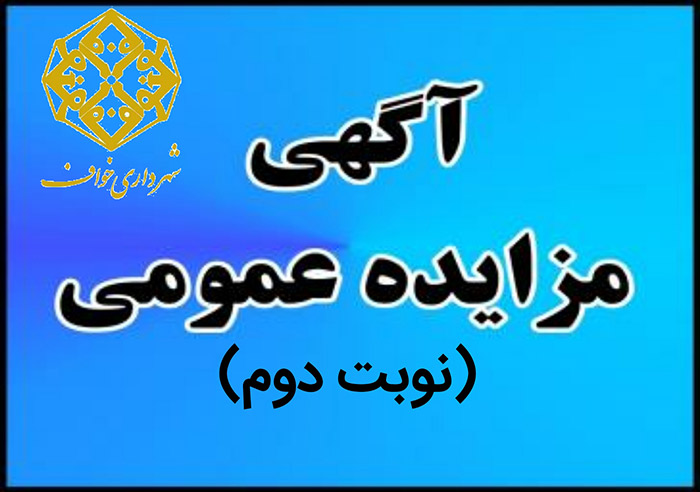    آگهی مزایده عمومی تعدای از واحد های مسکونی ، تجاری و غیره ( نوبت دوم)