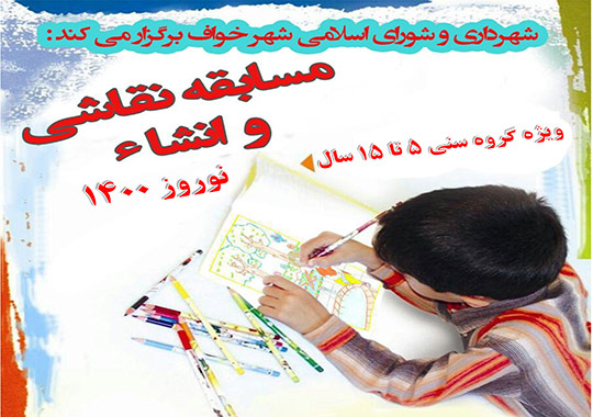  شهرداری و شورای اسلامی شهر خواف برگزار می کند: مسابقه نقاشی انشاء