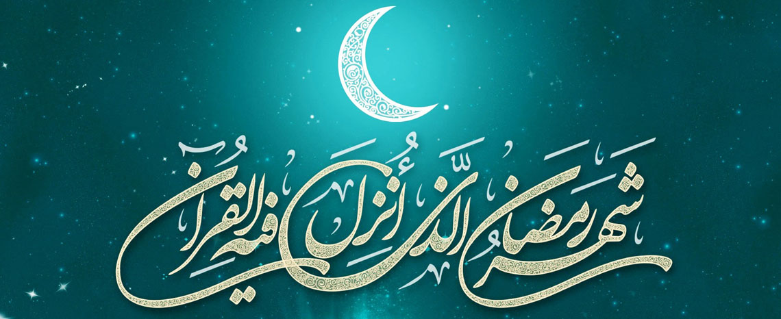 ماه مبارک رمضان