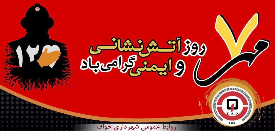روز آتش نشانی