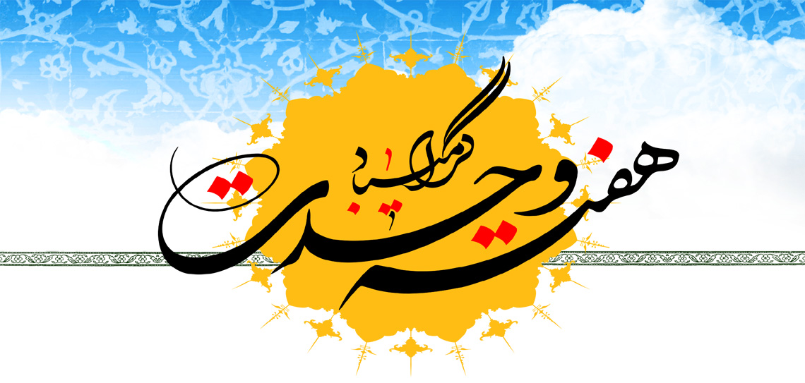 هفته وحدت گرامی باد