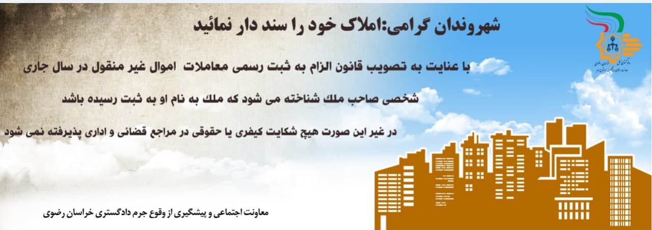 الزام به ثبت رسمی معاملات اموال غیر منقول