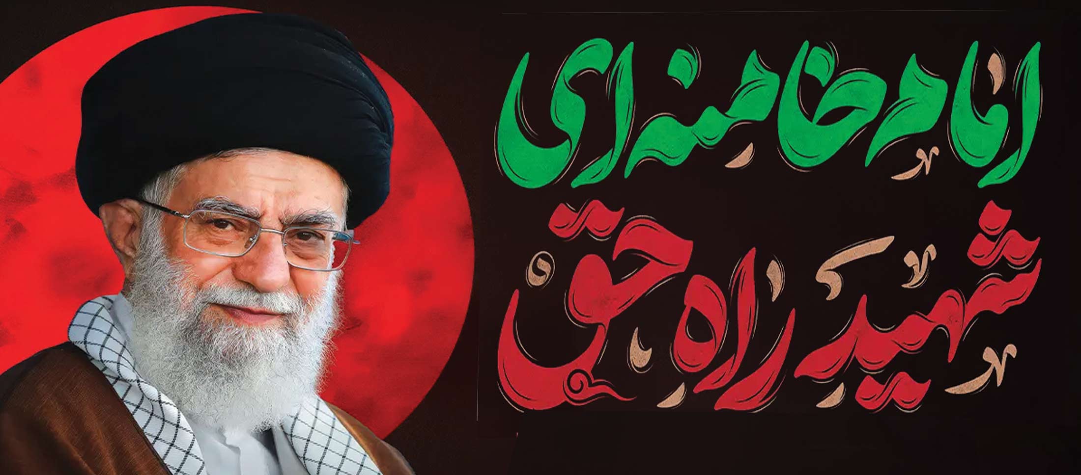 رهبر شهید